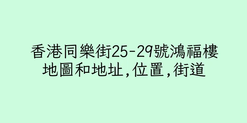 香港同樂街25-29號鴻福樓地圖和地址,位置,街道