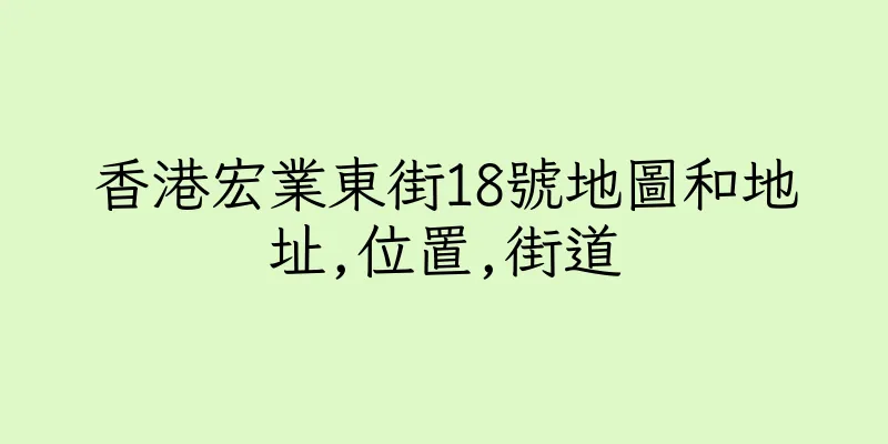 香港宏業東街18號地圖和地址,位置,街道