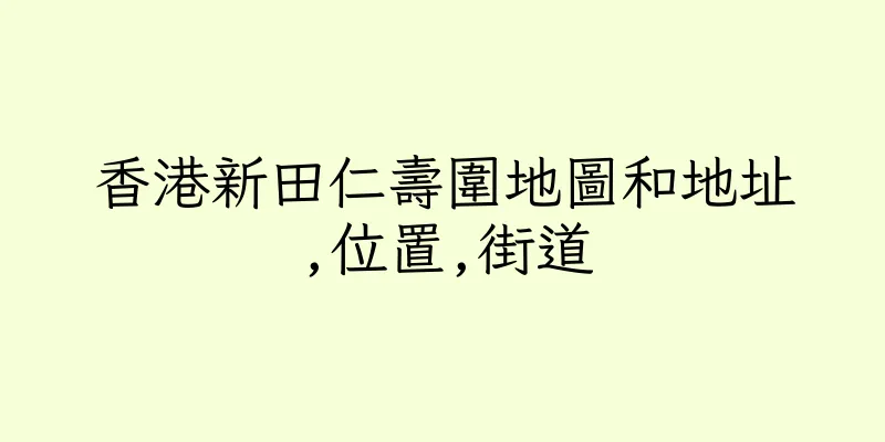 香港新田仁壽圍地圖和地址,位置,街道