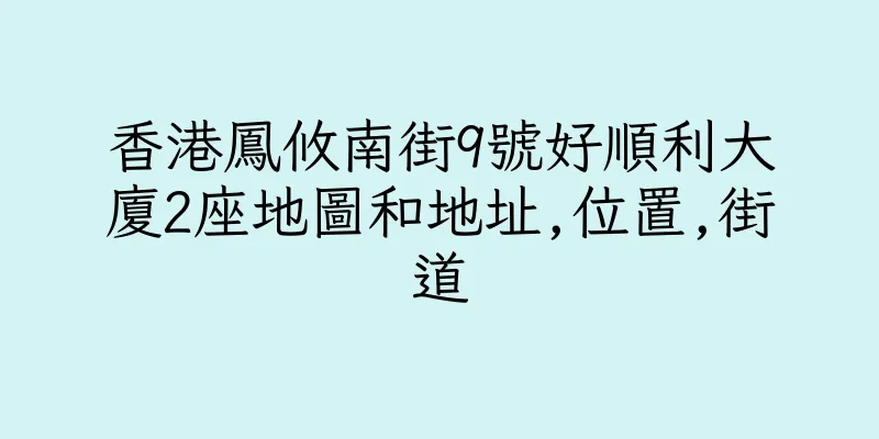 香港鳳攸南街9號好順利大廈2座地圖和地址,位置,街道
