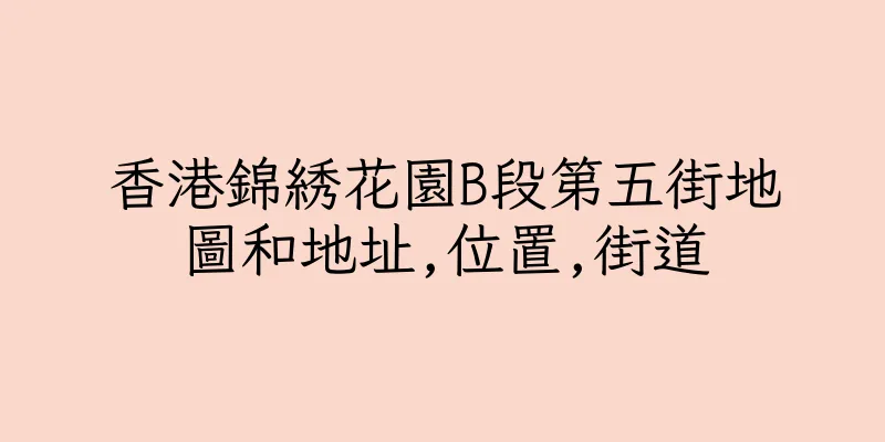 香港錦綉花園B段第五街地圖和地址,位置,街道