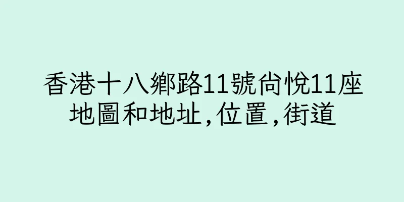 香港十八鄉路11號尚悅11座地圖和地址,位置,街道