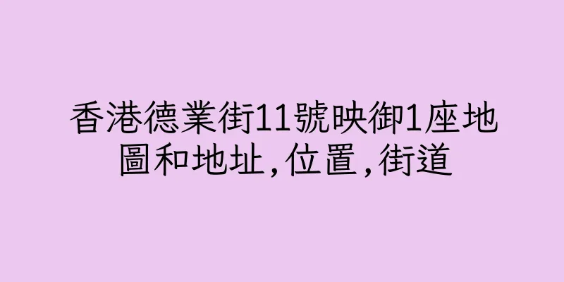 香港德業街11號映御1座地圖和地址,位置,街道