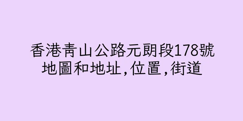 香港青山公路元朗段178號地圖和地址,位置,街道
