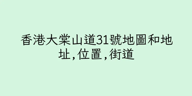 香港大棠山道31號地圖和地址,位置,街道