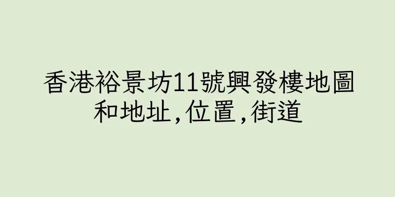 香港裕景坊11號興發樓地圖和地址,位置,街道