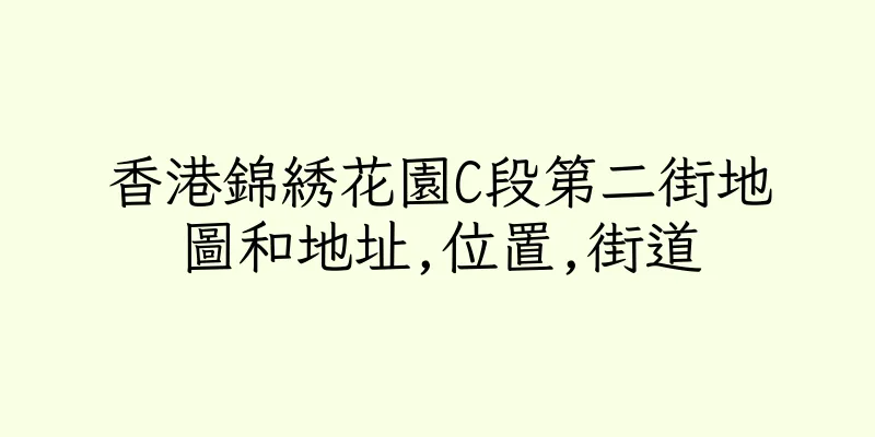 香港錦綉花園C段第二街地圖和地址,位置,街道