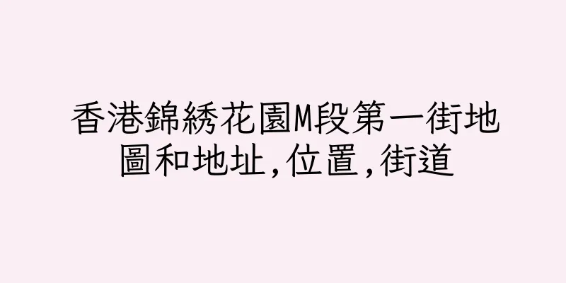 香港錦綉花園M段第一街地圖和地址,位置,街道