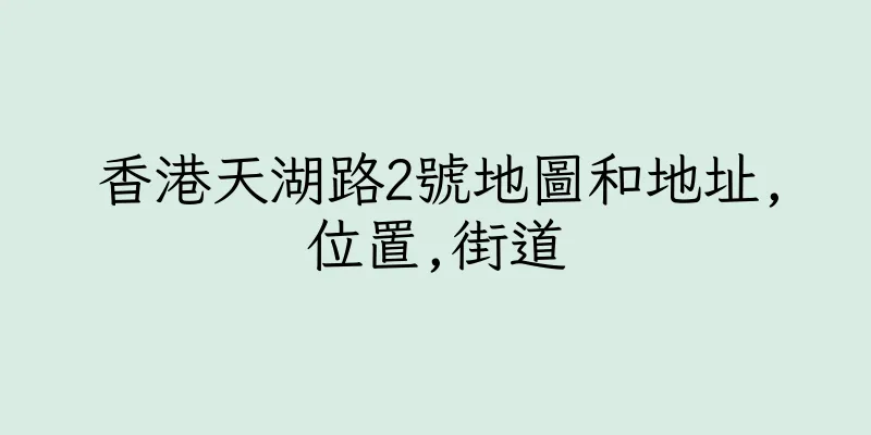 香港天湖路2號地圖和地址,位置,街道