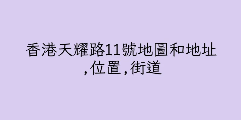 香港天耀路11號地圖和地址,位置,街道