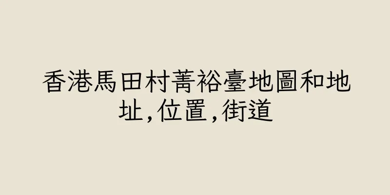 香港馬田村菁裕臺地圖和地址,位置,街道