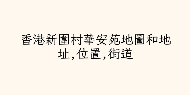 香港新圍村華安苑地圖和地址,位置,街道