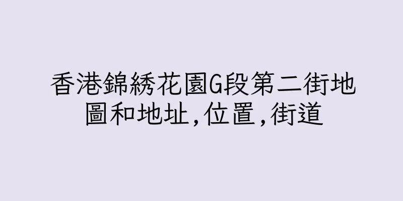 香港錦綉花園G段第二街地圖和地址,位置,街道