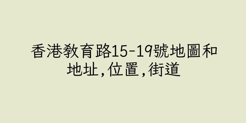 香港教育路15-19號地圖和地址,位置,街道