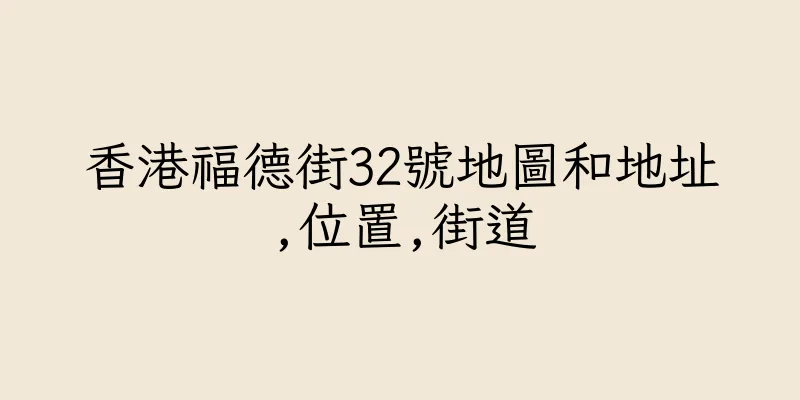 香港福德街32號地圖和地址,位置,街道