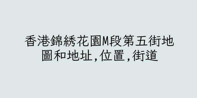 香港錦綉花園M段第五街地圖和地址,位置,街道