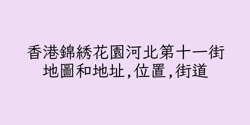 香港錦綉花園河北第十一街地圖和地址,位置,街道