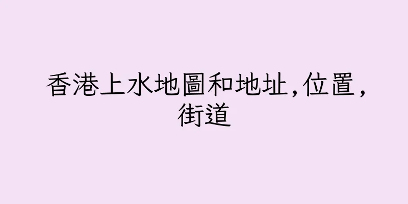 香港上水地圖和地址,位置,街道
