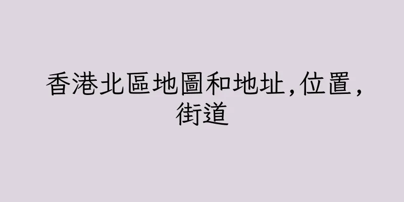 香港北區地圖和地址,位置,街道