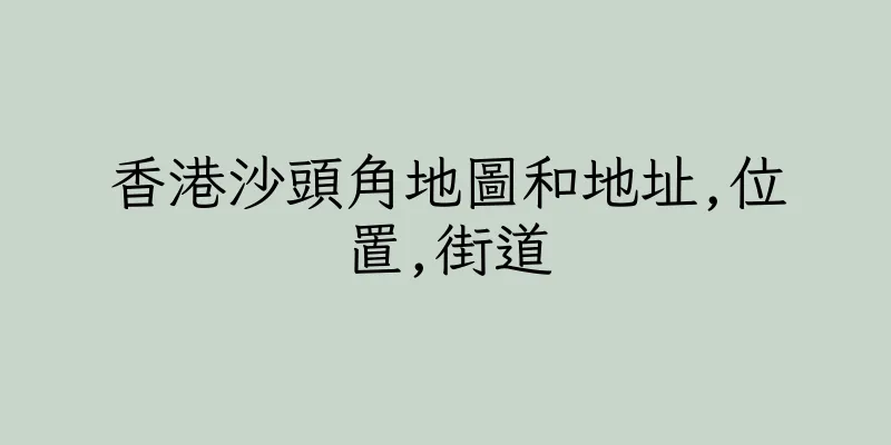 香港沙頭角地圖和地址,位置,街道