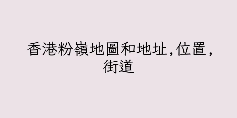 香港粉嶺地圖和地址,位置,街道