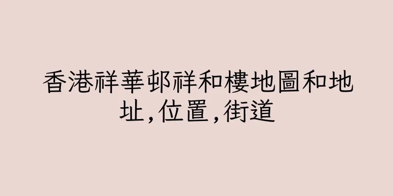 香港祥華邨祥和樓地圖和地址,位置,街道