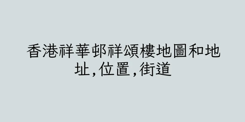 香港祥華邨祥頌樓地圖和地址,位置,街道