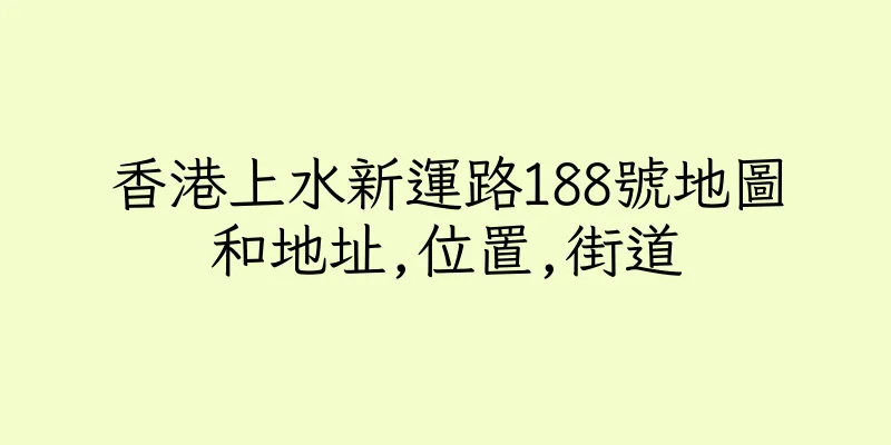 香港上水新運路188號地圖和地址,位置,街道