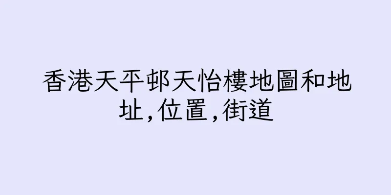 香港天平邨天怡樓地圖和地址,位置,街道