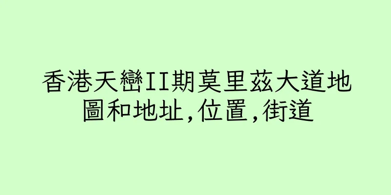 香港天巒II期莫里茲大道地圖和地址,位置,街道