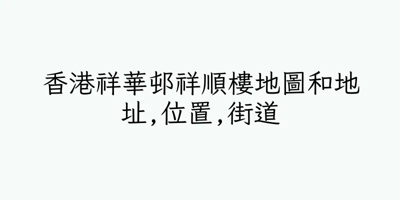 香港祥華邨祥順樓地圖和地址,位置,街道