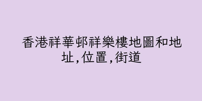 香港祥華邨祥樂樓地圖和地址,位置,街道
