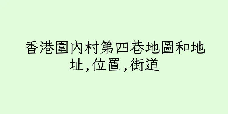 香港圍內村第四巷地圖和地址,位置,街道