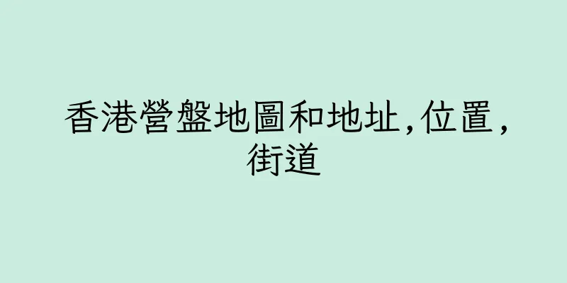 香港營盤地圖和地址,位置,街道