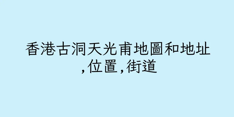 香港古洞天光甫地圖和地址,位置,街道
