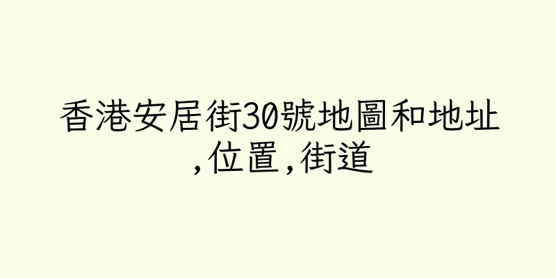 香港安居街30號地圖和地址,位置,街道