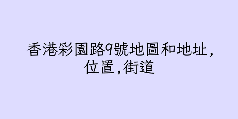 香港彩園路9號地圖和地址,位置,街道