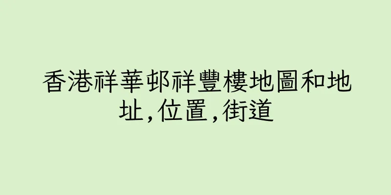 香港祥華邨祥豐樓地圖和地址,位置,街道