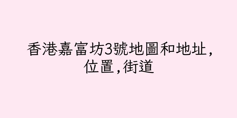 香港嘉富坊3號地圖和地址,位置,街道