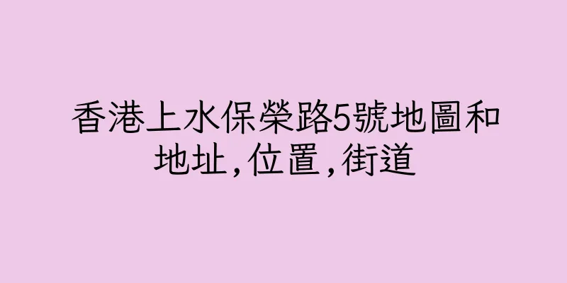 香港上水保榮路5號地圖和地址,位置,街道