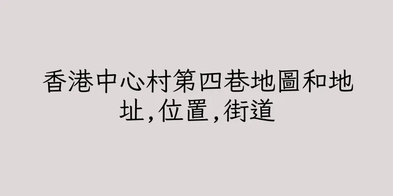 香港中心村第四巷地圖和地址,位置,街道