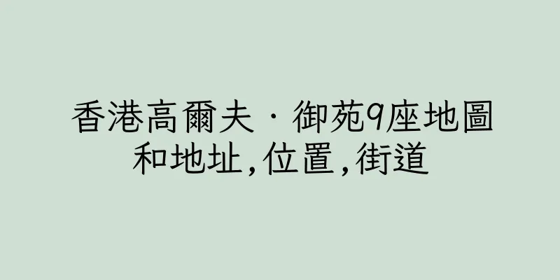 香港高爾夫．御苑9座地圖和地址,位置,街道