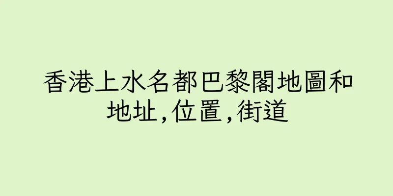 香港上水名都巴黎閣地圖和地址,位置,街道