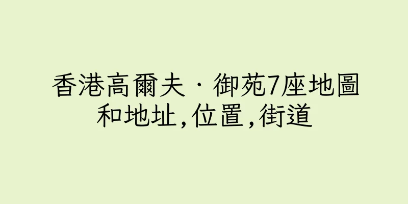 香港高爾夫．御苑7座地圖和地址,位置,街道