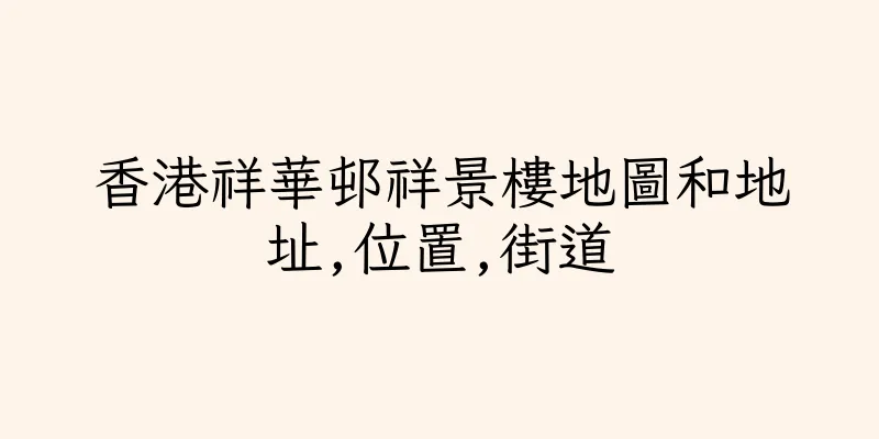 香港祥華邨祥景樓地圖和地址,位置,街道