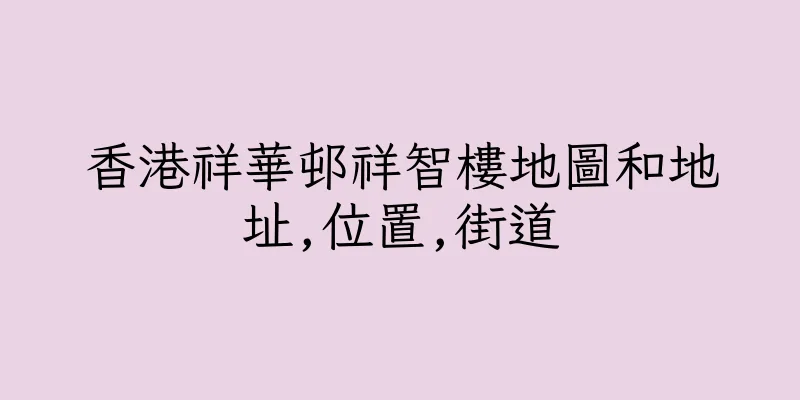 香港祥華邨祥智樓地圖和地址,位置,街道