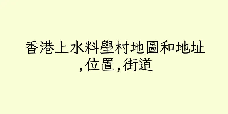 香港上水料壆村地圖和地址,位置,街道