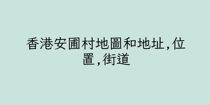 香港安圃村地圖和地址,位置,街道