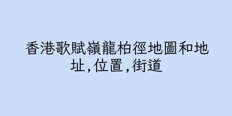 香港歌賦嶺龍柏徑地圖和地址,位置,街道