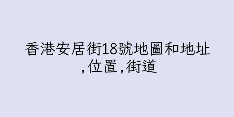 香港安居街18號地圖和地址,位置,街道